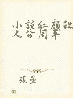 小说红颜政道主人公周平