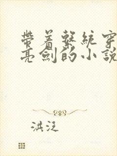 带着系统穿越到亮剑的小说