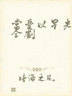 当爱以星光为牢全剧