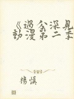 《过分深见君》动漫第二季免费观看