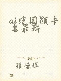 ai绘图显卡排名最新