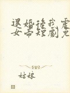 退婚后我震惊了女帝短剧免费观看