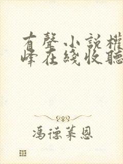 有声小说权力巅峰在线收听