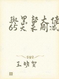 与黑帮大佬的365天未删减版3