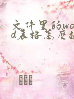 文件里的word表格怎么提取