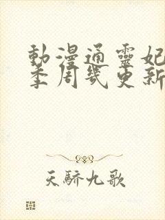 动漫通灵妃第二季周几更新