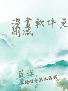 漫画软件免费无删减