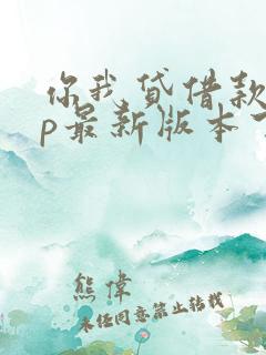 你我贷借款app最新版本下载