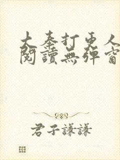 大奉打更人在线阅读无弹窗