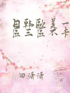 日韩欧美一区二区三区不卡在线