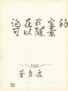 泡在我家的辣妹可以随意