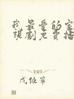 我最爱的家人电视剧免费播放