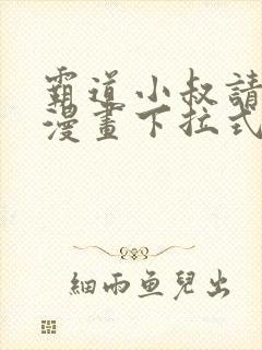 霸道小叔请轻撩漫画下拉式免费阅读