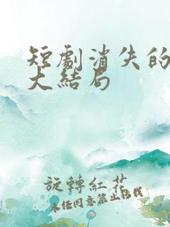 短剧消失的女儿大结局