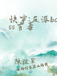 快穿:反派boss有毒