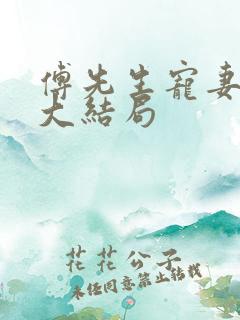 傅先生宠妻无度大结局