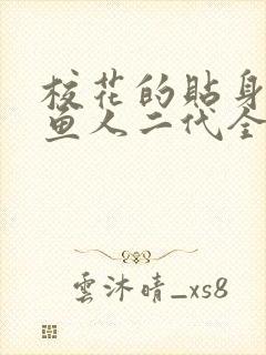 校花的贴身高手鱼人二代全文免费阅读