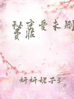 秘密爱未删减免费版