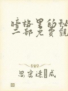 暗格里的秘密第二部免费观看