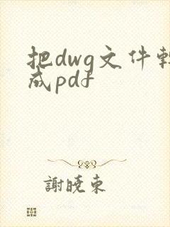 把dwg文件转成pdf