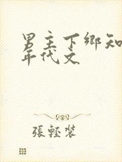 男主下乡知青的年代文