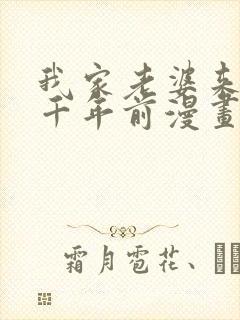 我家老婆来自一千年前漫画免费阅读下拉式