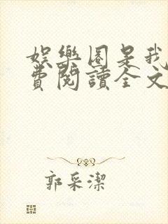 娱乐圈是我的免费阅读全文无弹窗