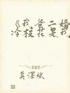 《我爸二婚,高冷校花是我妹》