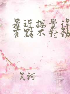 最近总觉得老公有点不对劲