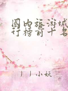 国内旅游城市排行榜前十名