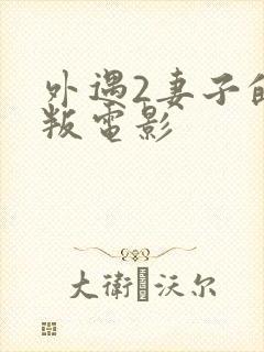 外遇2妻子的背叛电影