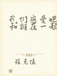 我们恋爱吧任可和谁在一起