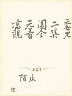 沧元图二季在线观看全集免费高清