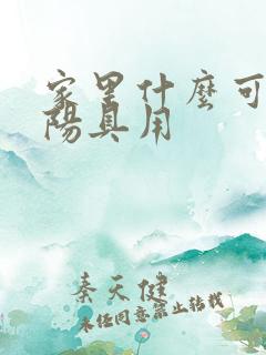 家里什么可以当阳具用