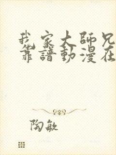 我家大师兄有点靠谱动漫在线观看