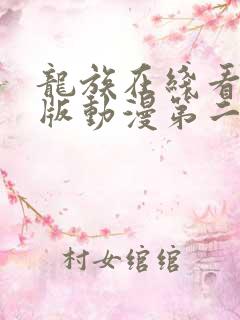 龙族在线看完整版动漫第二季免费