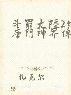 斗罗大陆2绝世唐门神界传说在线观看