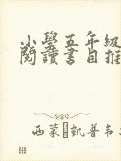 小学五年级课外阅读书目推荐