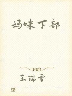 妈咪下部