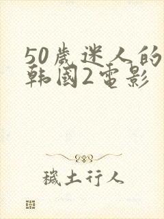 50岁迷人的岳韩国2电影