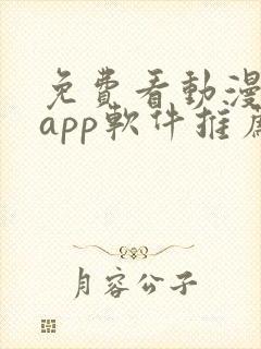 免费看动漫剧的app软件推荐