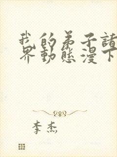 我的弟子诸天万界动态漫下载观看