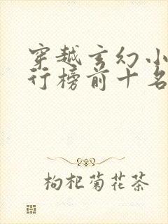 穿越玄幻小说排行榜前十名完结篇