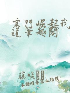 寒门崛起我的武道笔趣阁