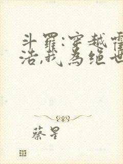 斗罗:穿越霍雨浩,我为绝世妖主