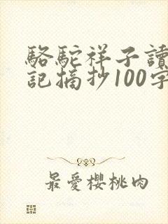 骆驼祥子读书笔记摘抄100字左右