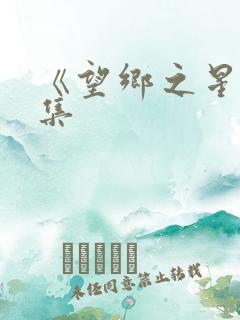 《望乡之星》续集