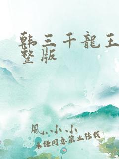 韩三千龙王令完整版