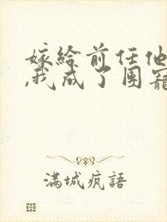 嫁给前任他叔后,我成了团宠