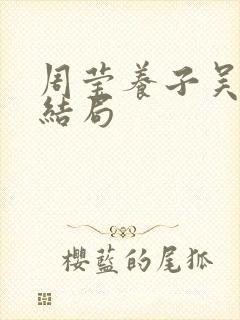 周莹养子吴怀先结局